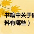 书籍中关于磁铁的资料（书籍中关于磁铁的资料有哪些）