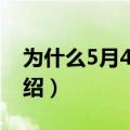 为什么5月4日是青年节（5月4日青年节的介绍）