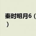 秦时明月6（沧海横流评价 该作品有什么特点）