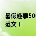 暑假趣事500字优秀作文（有关暑假趣事作文范文）