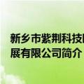 新乡市紫荆科技园发展有限公司（关于新乡市紫荆科技园发展有限公司简介）