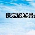 保定旅游景点排名（保定市3大旅游景点）