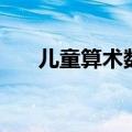 儿童算术数学速算法（具体方法教程）