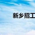 新乡招工网（关于新乡招工网简介）