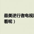 最美逆行者电视剧哪里可以看（最美逆行者在哪个APP可以看呢）