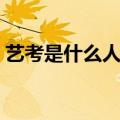 艺考是什么人都可以考的吗（艺考有何条件）