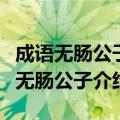 成语无肠公子是古人对哪种动物的别称（成语无肠公子介绍）