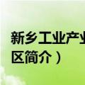 新乡工业产业集聚区（关于新乡工业产业集聚区简介）