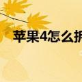 苹果4怎么拆机（这些方法教你完美拆机）
