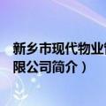 新乡市现代物业管理有限公司（关于新乡市现代物业管理有限公司简介）