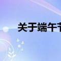 关于端午节的诗句四句（端午节古诗）