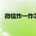 微信炸一炸怎么弄（如何设置微信炸一炸）