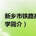 新乡市铁路高级中学（关于新乡市铁路高级中学简介）