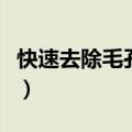 快速去除毛孔粗大的方法（毛孔粗大怎么办呢）