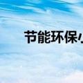 节能环保小窍门（夏季空调调高温度）
