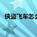 侠盗飞车怎么换武器（GTA如何更换武器）