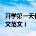 开学第一天作文400个字（有关开学第一天作文范文）