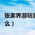 张家界游玩需要几天（张家界的特色景观有什么）