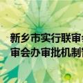 新乡市实行联审会办审批机制暂行办法（关于新乡市实行联审会办审批机制暂行办法简介）