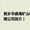 新乡市鑫海矿山机械有限公司（关于新乡市鑫海矿山机械有限公司简介）