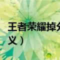 王者荣耀掉分是什么意思（王者荣耀掉分的含义）