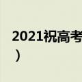 2021祝高考顺利的话简短（2021高考祝福语）
