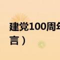 建党100周年简短文字（建党100周年简短感言）