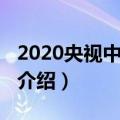 2020央视中秋晚会阵容（2020央视中秋晚会介绍）