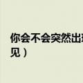你会不会突然出现在街角的咖啡店是什么歌（是歌曲好久不见）