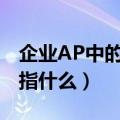 企业AP中的AP是什么意思（企业AP中的AP指什么）