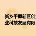 新乡平原新区创业科技发展有限公司（关于新乡平原新区创业科技发展有限公司简介）