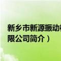 新乡市新源振动机械有限公司（关于新乡市新源振动机械有限公司简介）