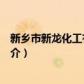 新乡市新龙化工有限公司（关于新乡市新龙化工有限公司简介）