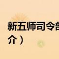 新五师司令部旧址（关于新五师司令部旧址简介）