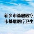 新乡市基层医疗卫生事业单位绩效工资实施办法（关于新乡市基层医疗卫生事业单位绩效工资实施办法简介）
