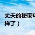 丈夫的秘密电视剧大结局如何（最后康岚怎么样了）