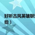 好听古风英雄联盟名字（古风帅气的男生英雄联盟名字有哪些）