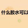什么胶水可以粘金属（什么胶水可以粘玻璃）