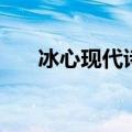 冰心现代诗（冰心五首现代小诗推荐）