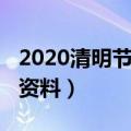 2020清明节手抄报内容（2020清明节手抄报资料）