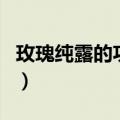 玫瑰纯露的功效与作用（爱美的你知道这些吗）