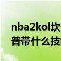 nba2kol坎普带什么技能（简介 nba2kol坎普带什么技能）