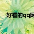 好看的qq网名（好看流行的网名有哪些）