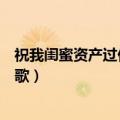 祝我闺蜜资产过亿是什么歌（歌词祝我闺蜜资产过亿是什么歌）