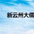 新云州大儒侠（关于新云州大儒侠简介）