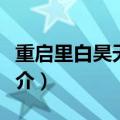 重启里白昊天的真实身份（重启之极海听雷简介）