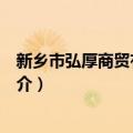 新乡市弘厚商贸有限公司（关于新乡市弘厚商贸有限公司简介）