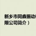 新乡市同鑫振动机械有限公司（关于新乡市同鑫振动机械有限公司简介）