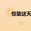 惊蛰这天吃什么（惊蛰那天吃什么）