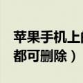 苹果手机上的照片无法删除怎么办（3种途径都可删除）